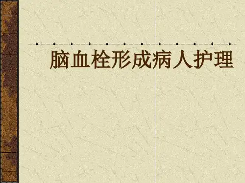 脑血栓发病机制、临床表现、诊断治疗措施、分期表现、护理及健康指导