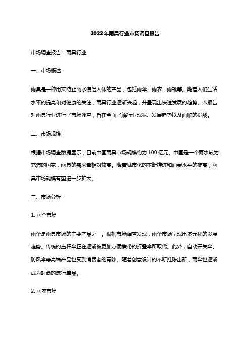 2023年雨具行业市场调查报告