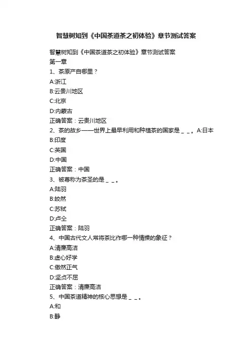 智慧树知到《中国茶道茶之初体验》章节测试答案