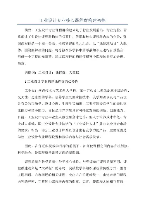 工业设计专业核心课程群构建初探