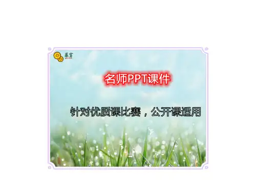八年级上语文《《昆虫记》：科普作品的阅…》方爱云人教PPT课件新优质课比赛公开课获奖140