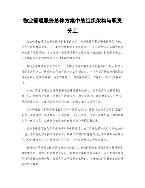 物业管理服务总体方案中的组织架构与职责分工