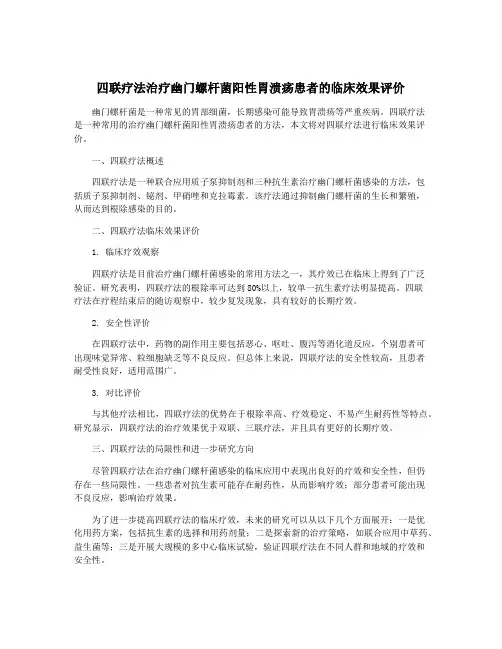 四联疗法治疗幽门螺杆菌阳性胃溃疡患者的临床效果评价