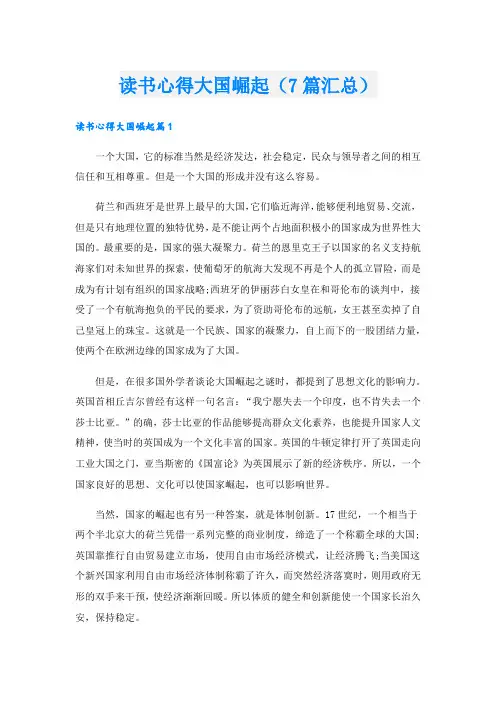 读书心得大国崛起(7篇汇总).doc