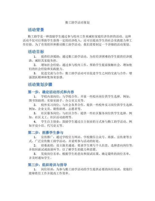 勤工助学活动策划