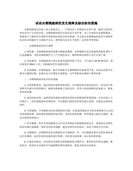 试论水稻稻瘟病的发生规律及综合防治措施