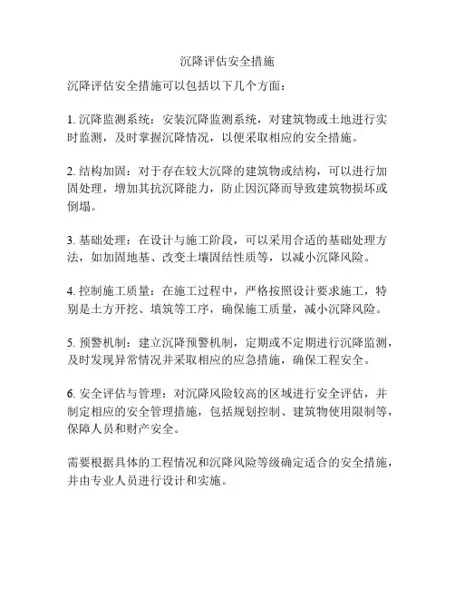 沉降评估安全措施