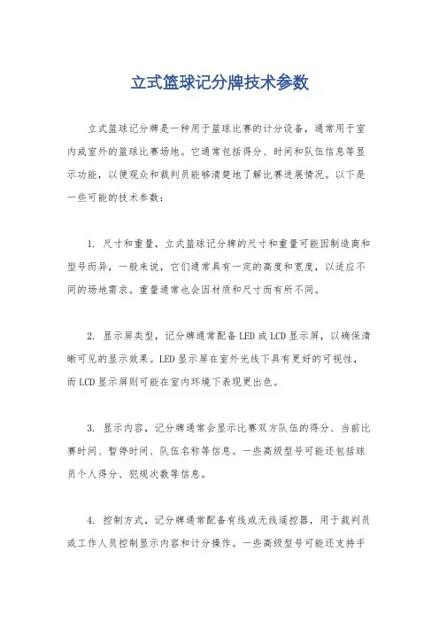 立式篮球记分牌技术参数