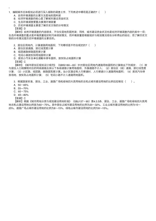 2010年城市规划师考试《城市规划原理》精选例题及解析（117）