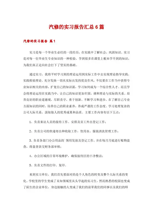 汽修的实习报告汇总6篇