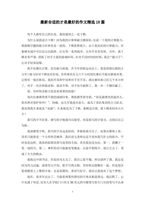 最新合适的才是最好的作文精选10篇