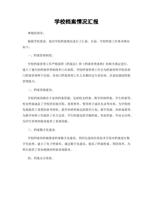 学校档案情况汇报