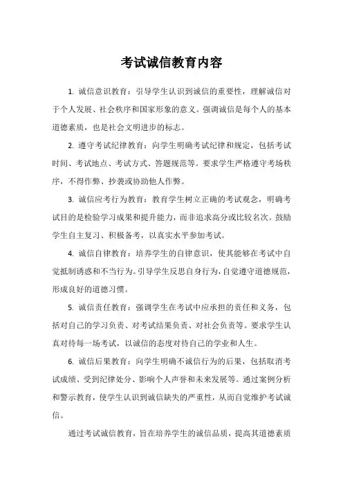 考试诚信教育内容