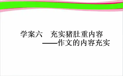 通用版高考语文复习 9.6 充实猪肚重内容-作文的内容充实课件 新人教版