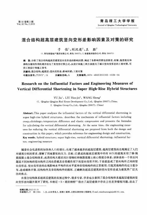 混合结构超高层建筑竖向变形差影响因素及对策的研究