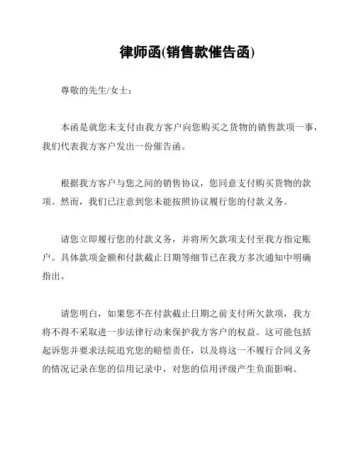 律师函(销售款催告函)