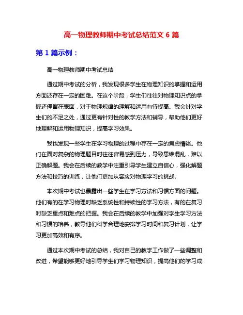 高一物理教师期中考试总结范文6篇