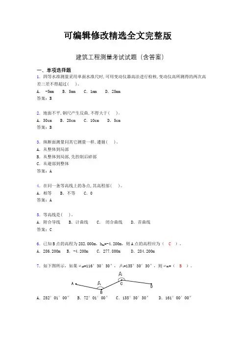 建筑工程测量试题及答案(完整)MZmm精选全文完整版