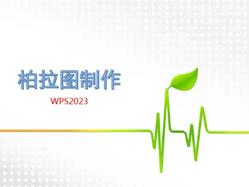 绘制柏拉图WPS专业知识课件