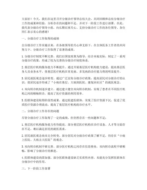 分级诊疗领导总结发言稿