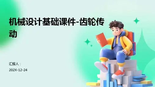 机械设计基础课件-齿轮传动
