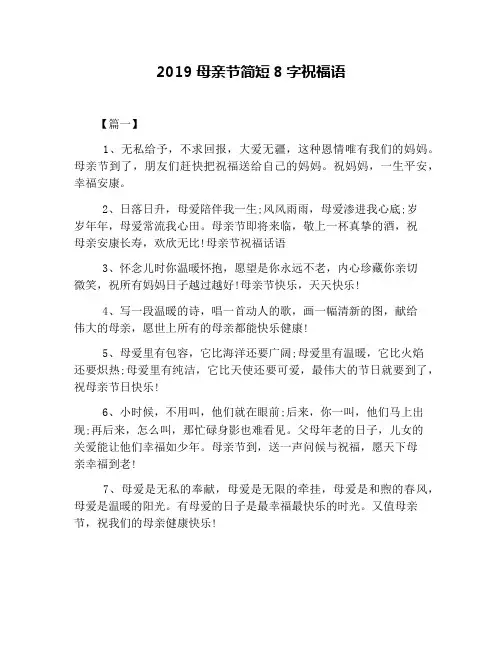 2019母亲节简短8字祝福语