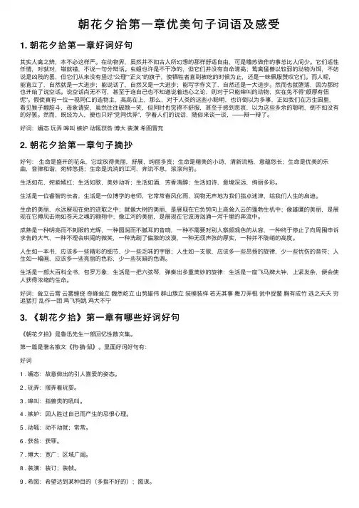 朝花夕拾第一章优美句子词语及感受