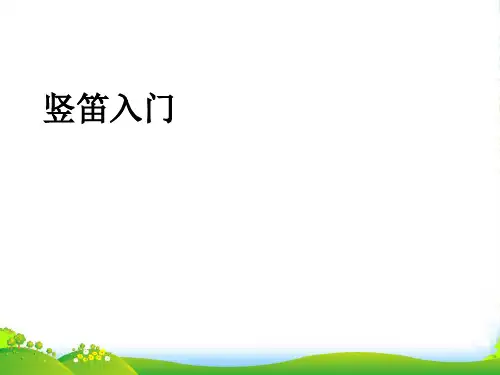 人音版四年级音乐《学吹竖笛》课件01
