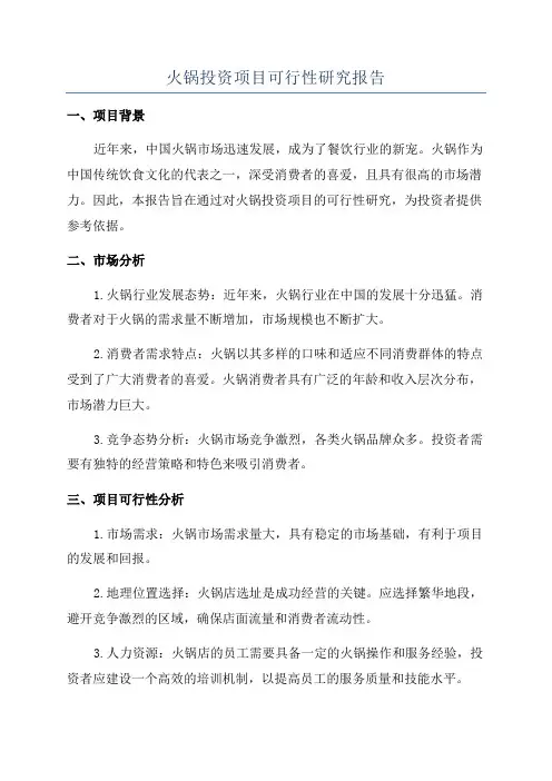 火锅投资项目可行性研究报告