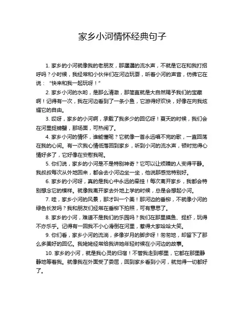 家乡小河情怀经典句子