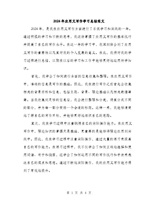 2024年应用文写作学习总结范文(2篇)
