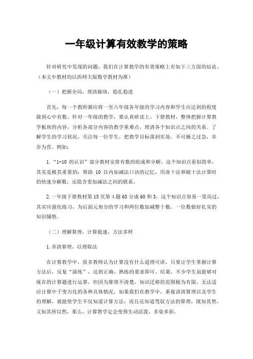 一年级计算有效教学的策略