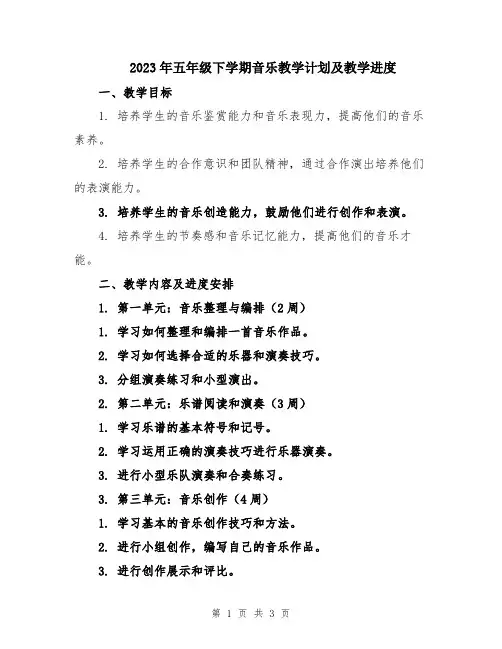 2023年五年级下学期音乐教学计划及教学进度