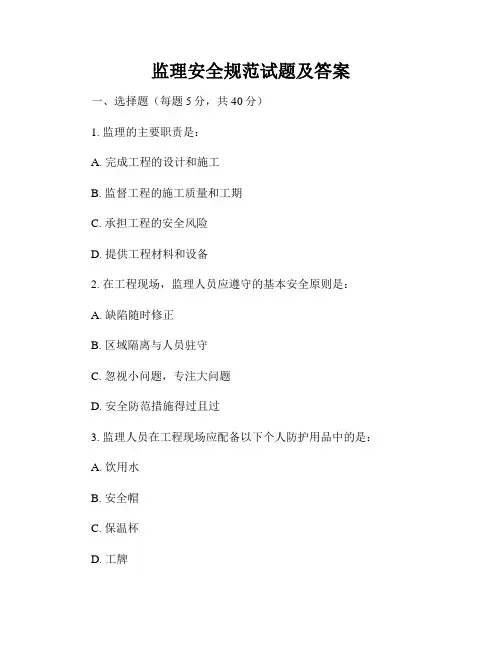 监理安全规范试题及答案