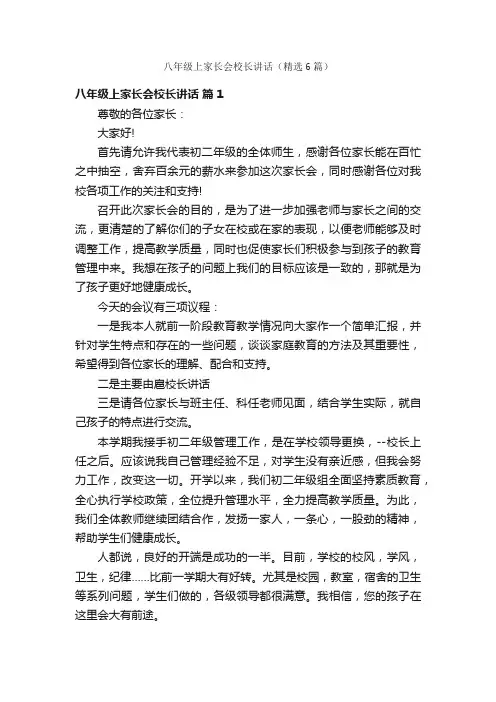 八年级上家长会校长讲话（精选6篇）