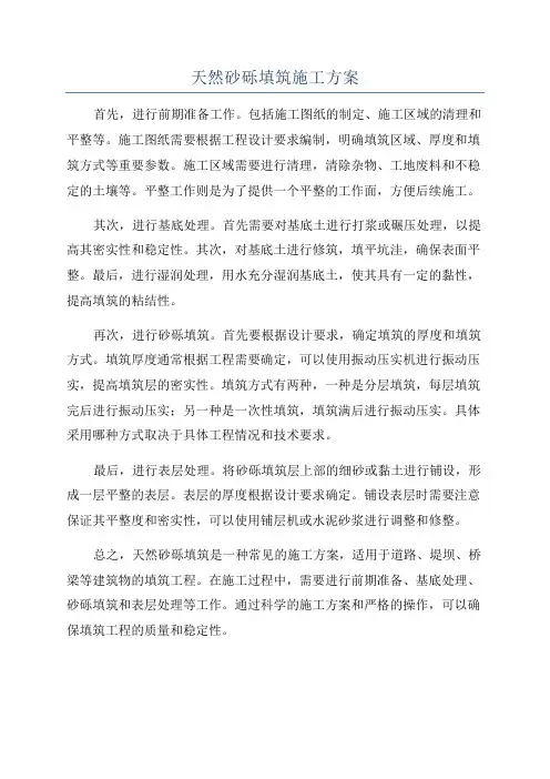 天然砂砾填筑施工方案