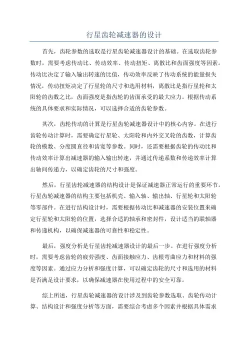 行星齿轮减速器的设计