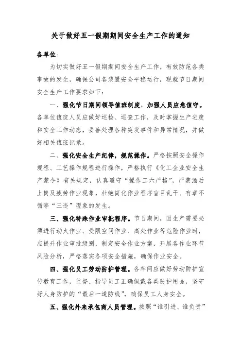 关于做好五一假期期间安全生产工作的通知