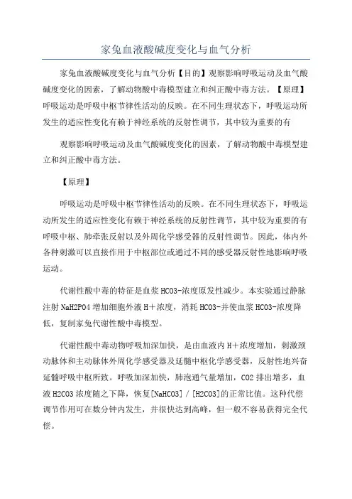 家兔血液酸碱度变化与血气分析