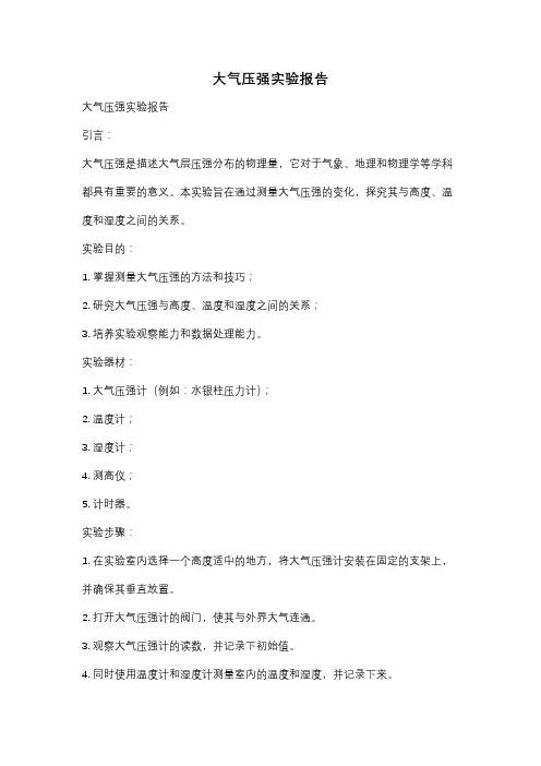 大气压强实验报告