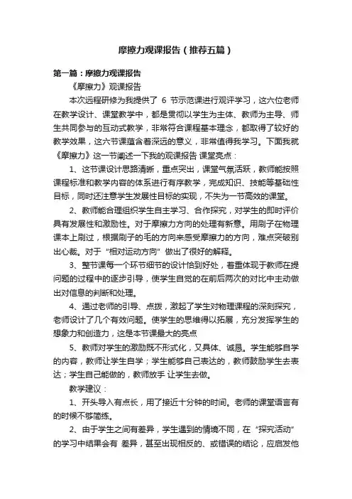 摩擦力观课报告（推荐五篇）