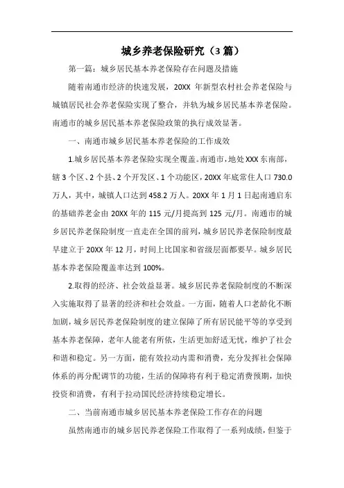 城乡养老保险研究(3篇).docx