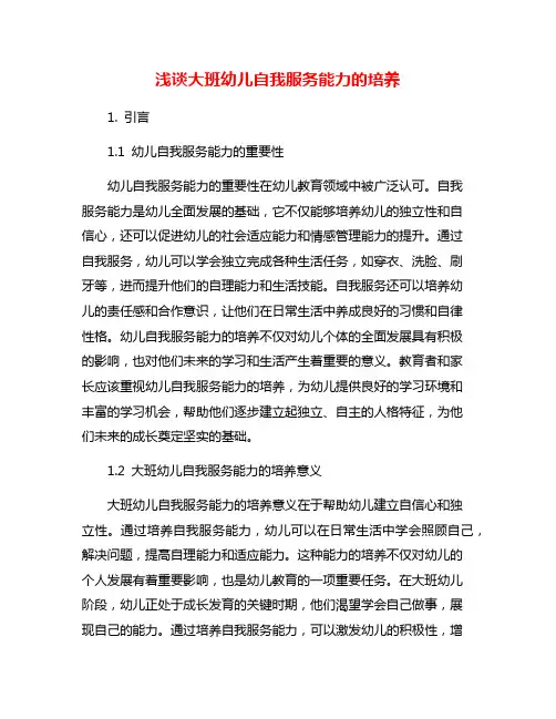 浅谈大班幼儿自我服务能力的培养