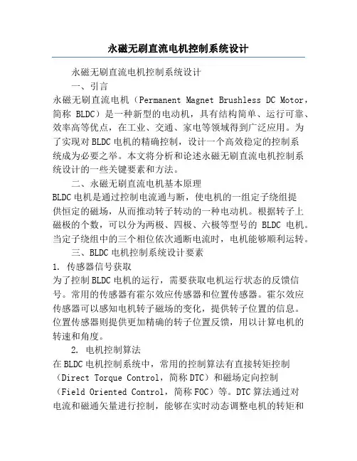 永磁无刷直流电机控制系统设计