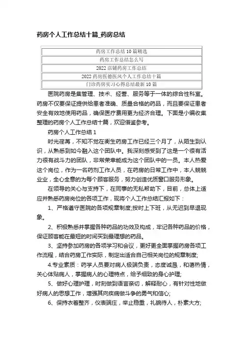 药房个人工作总结十篇_药房总结