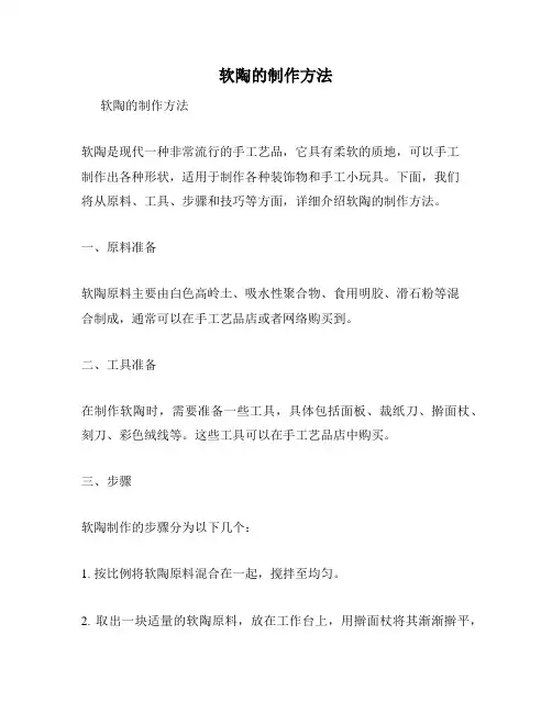 软陶的制作方法