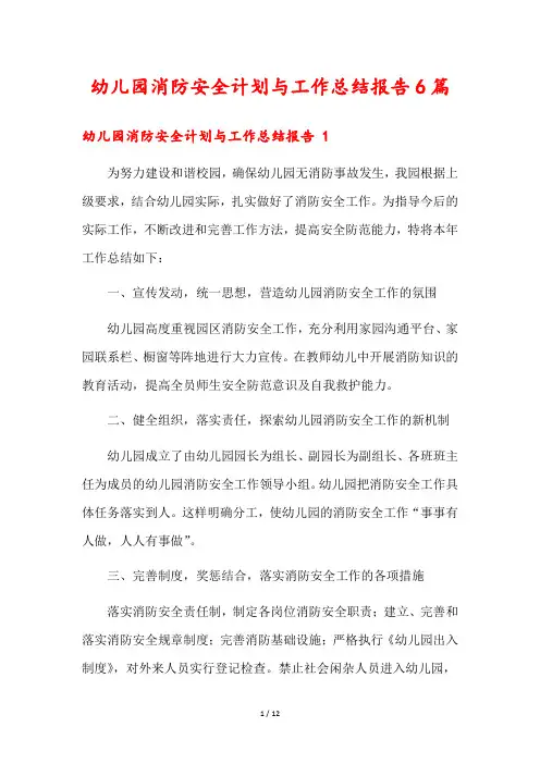 幼儿园消防安全计划与工作总结报告6篇