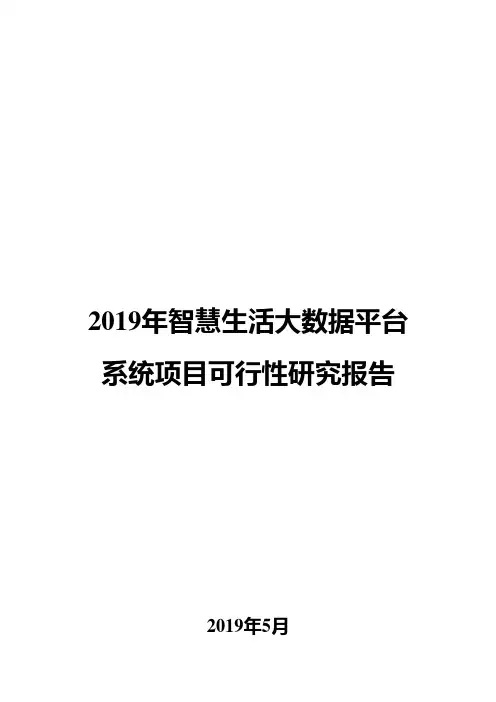2019年智慧生活大数据平台系统项目可行性研究报告