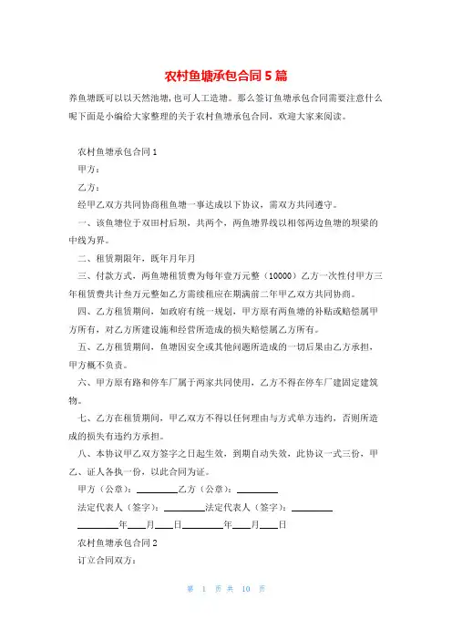 农村鱼塘承包合同5篇