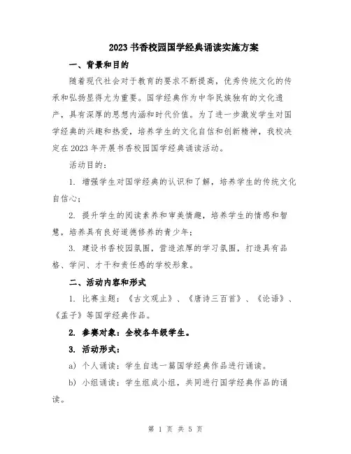 2023书香校园国学经典诵读实施方案